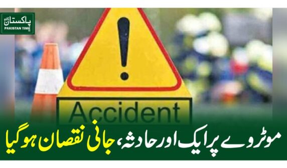 موٹروے پر ایک اور حادثہ، جانی نقصان ہوگیا