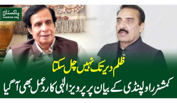 ظلم دیر تک نہیں چل سکتا، کمشنرراولپنڈی کے بیان پر پرویزالٰہی کا ردعمل بھی آگیا