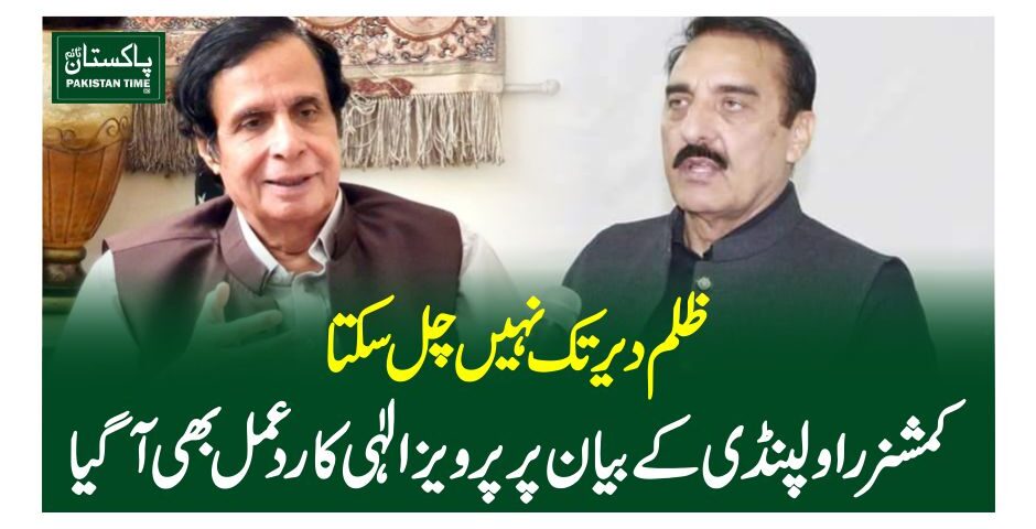 ظلم دیر تک نہیں چل سکتا، کمشنرراولپنڈی کے بیان پر پرویزالٰہی کا ردعمل بھی آگیا