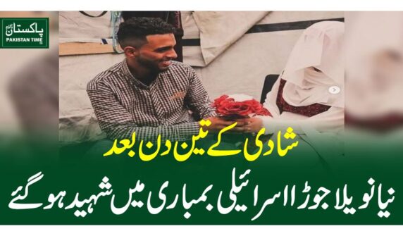 شادی کے تین دن بعد نیا نویلا جوڑا اسرائیلی بمباری میں شہید ہوگئے