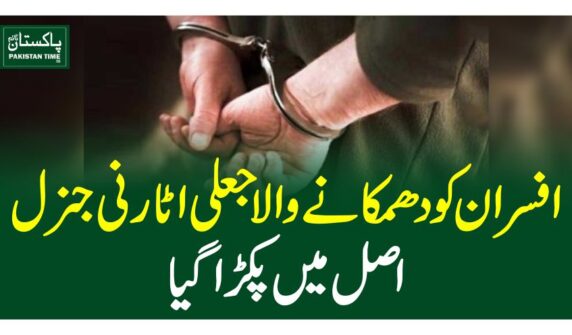 افسران کو دھمکانے والا جعلی اٹارنی جنرل اصل میں پکڑا گیا