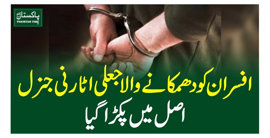 افسران کو دھمکانے والا جعلی اٹارنی جنرل اصل میں پکڑا گیا