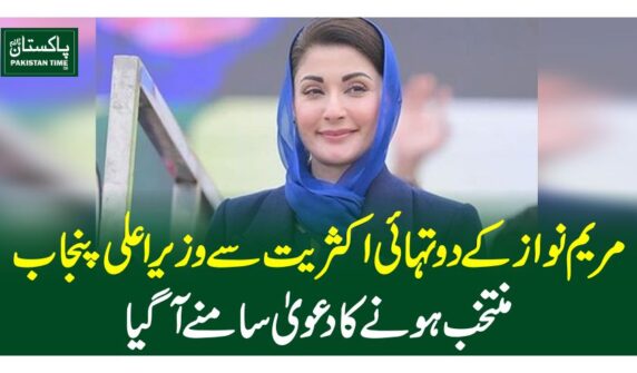 مریم نواز کے دو تہائی اکثریت سے وزیراعلی پنجاب منتخب ہونے کا دعویٰ سامنے آگیا
