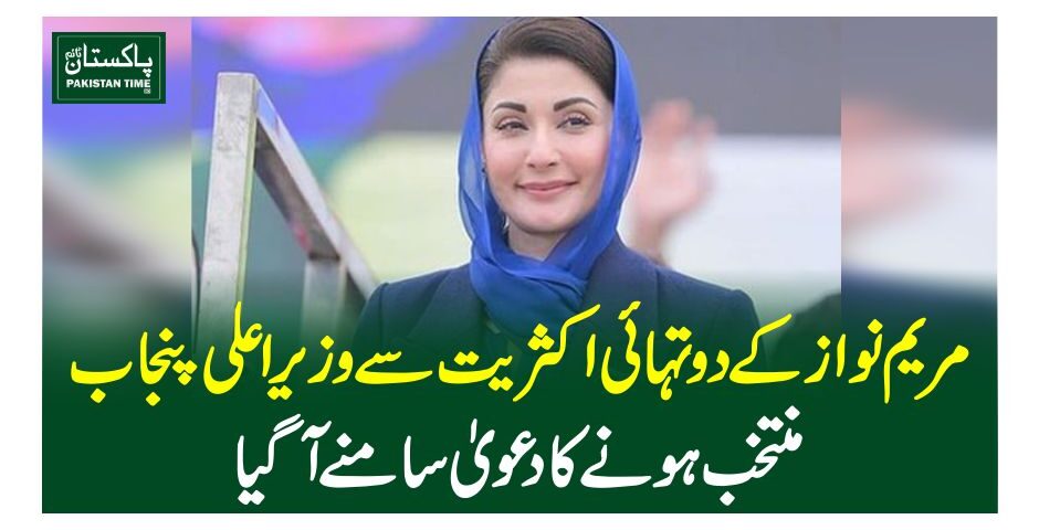 مریم نواز کے دو تہائی اکثریت سے وزیراعلی پنجاب منتخب ہونے کا دعویٰ سامنے آگیا