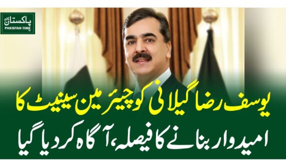 یوسف رضا گیلانی کو چیئرمین سینیٹ کا امیدوار بنانے کا فیصلہ، آگا ہ کردیاگیا