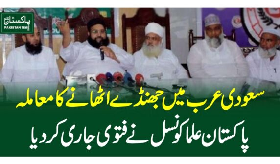 سعودی عرب میں جھنڈے اٹھانے کا معاملہ، پاکستان علماء کونسل نے فتویٰ جاری کردیا