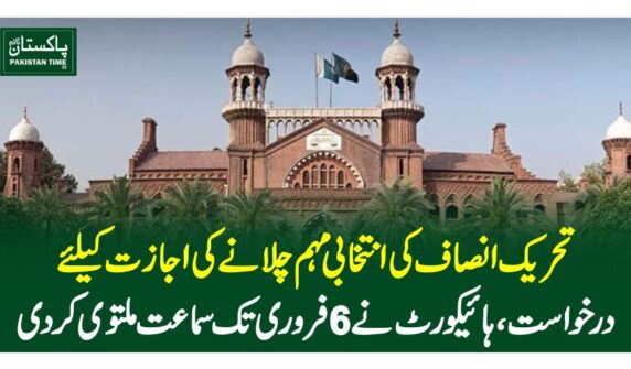 تحریک انصاف کی انتخابی مہم چلانے کی اجازت کیلئے درخواست ، ہائیکورٹ نے 6فروری تک سماعت ملتوی کردی