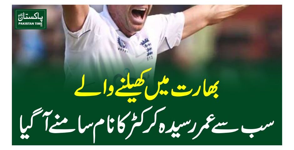بھارت میں کھیلنے والے سب سے عمر رسیدہ کرکٹر کا نام سامنے آگیا