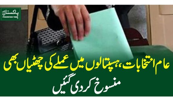 عام انتخابات،ہسپتالوں میں عملے کی چھٹیاں بھی منسوخ کردی گئیں