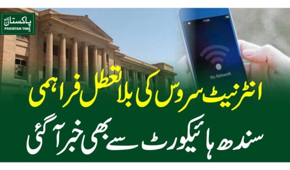 انٹرنیٹ سروس کی بلاتعطل فراہمی ، سندھ ہائیکورٹ سے بھی خبرآگئی