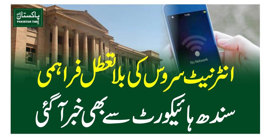 انٹرنیٹ سروس کی بلاتعطل فراہمی ، سندھ ہائیکورٹ سے بھی خبرآگئی