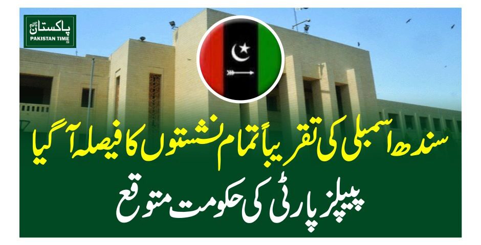 سندھ اسمبلی کی تقریباً تمام نشستوں کافیصلہ آگیا، پیپلزپارٹی کی حکومت متوقع