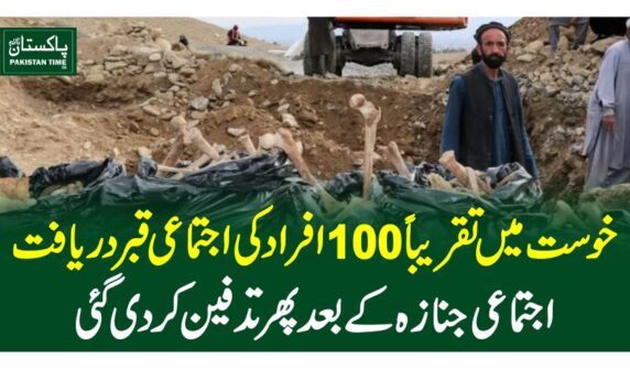 خوست میں تقریباً 100افراد کی اجتماعی قبردریافت، اجتماعی جنازہ کے بعد پھر تدفین کردی گئی
