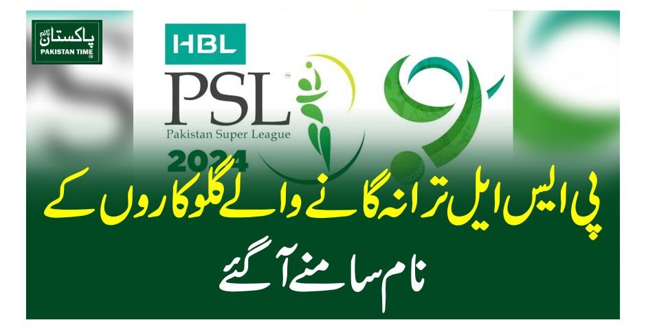 پی ایس ایل ترانہ گانے والے گلوکاروں کے نام سامنے آگئے