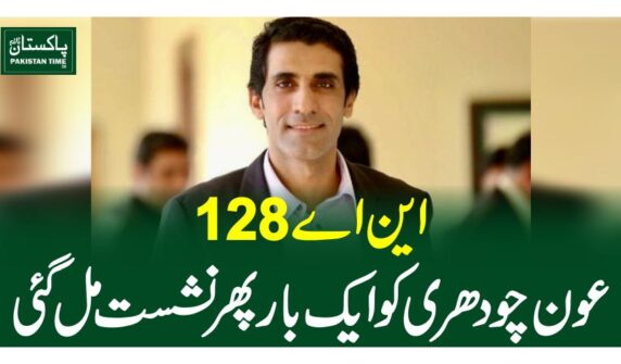 این اے 128، عون چودھری کو ایک بار پھر نشست مل گئی