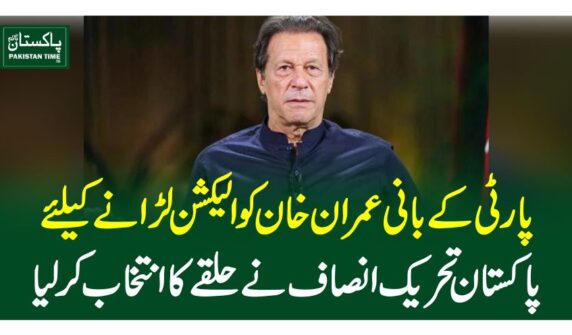 پارٹی کے بانی عمران خان کو الیکشن لڑانے کیلئے پاکستان تحریک انصاف نے حلقے کا انتخاب کرلیا
