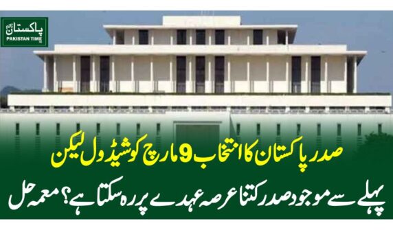 صدر پاکستان کا انتخاب 9مارچ کو شیڈول لیکن پہلے سے موجو د صدرکتنا عرصہ عہدے پر رہ سکتا ہے؟ معمہ حل