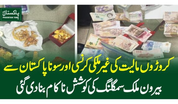 کروڑوں مالیت کی غیرملکی کرنسی اور سونا پاکستان سے بیرون ملک سمگلنگ کی کوشش ناکام بنادی گئی