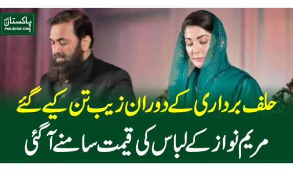 حلف برداری کے دوران زیب تن کیے گئے مریم نواز کے لباس کی قیمت سامنے آگئی