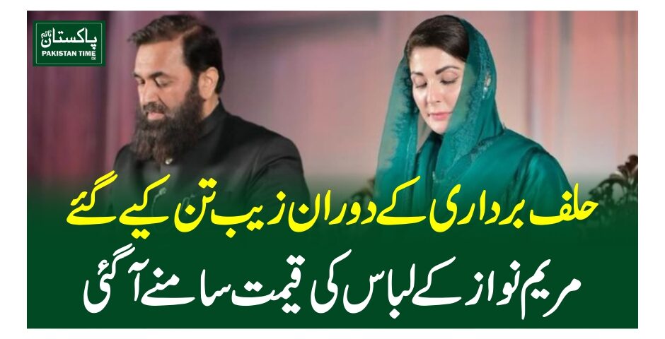 حلف برداری کے دوران زیب تن کیے گئے مریم نواز کے لباس کی قیمت سامنے آگئی