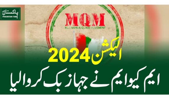 الیکشن 2024،ایم کیو ایم نے جہاز بک کروالیا