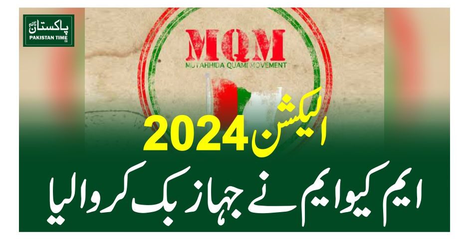 الیکشن 2024،ایم کیو ایم نے جہاز بک کروالیا