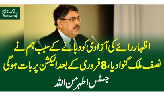 اظہار رائے کی آزادی کو دبانے کے سبب ہم نے نصف ملک گنوا دیا،8فروری کے بعد الیکشن پر بات ہوگی: جسٹس اطہر من اللہ