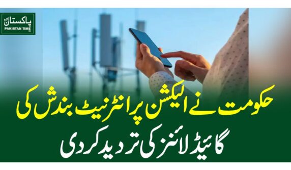 حکومت نے الیکشن پر انٹرنیٹ بندش کی گائیڈلائنز کی تردید کردی