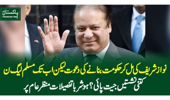 نوازشریف کی مل کر حکومت بنانے کی دعوت لیکن اب تک مسلم لیگ ن کتنی نشستیں جیت پائی؟ ہوشرباتفصیلات منظرعام پر
