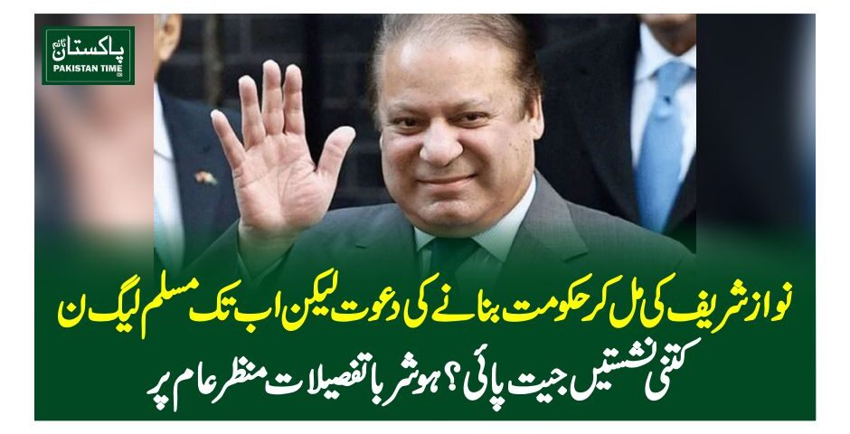 نوازشریف کی مل کر حکومت بنانے کی دعوت لیکن اب تک مسلم لیگ ن کتنی نشستیں جیت پائی؟ ہوشرباتفصیلات منظرعام پر