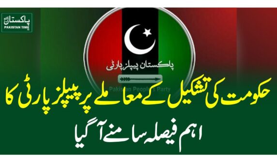 حکومت کی تشکیل کے معاملے پر پیپلزپارٹی کا اہم فیصلہ سامنے آگیا
