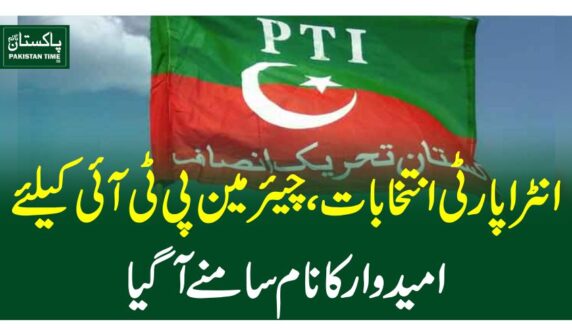 انٹراپارٹی انتخابات، چیئرمین پی ٹی آئی کیلئے امیدوار کا نام سامنے آگیا