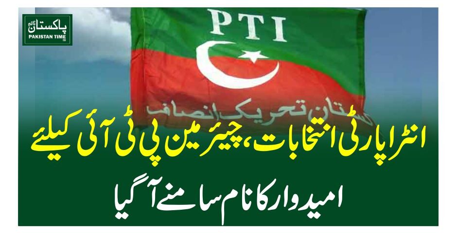انٹراپارٹی انتخابات، چیئرمین پی ٹی آئی کیلئے امیدوار کا نام سامنے آگیا