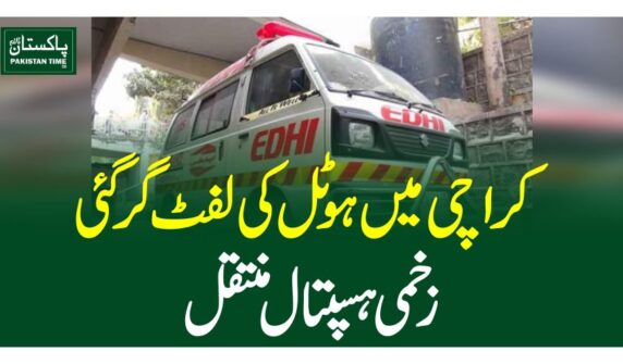 کراچی میں ہوٹل کی لفٹ گرگئی، زخمی ہسپتال منتقل