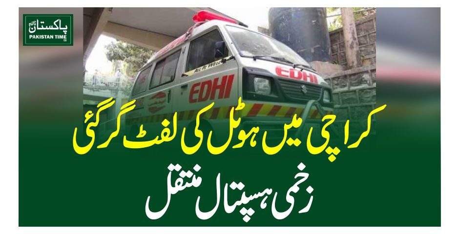 کراچی میں ہوٹل کی لفٹ گرگئی، زخمی ہسپتال منتقل