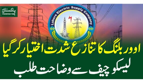 اووربلنگ کا تنازع شدت اختیار کرگیا، لیسکو چیف سےوضاحت طلب