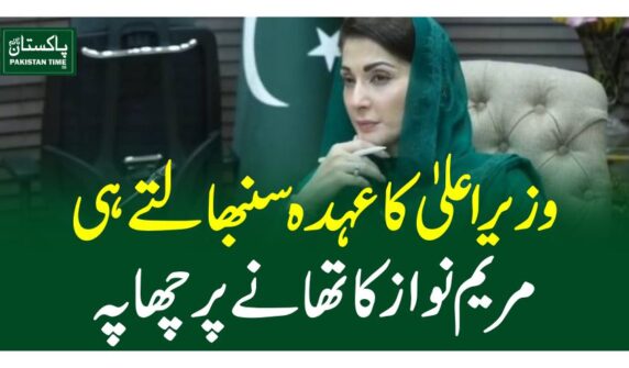 وزیراعلیٰ کا عہدہ سنبھالتے ہی مریم نواز کا تھانے پر چھاپہ