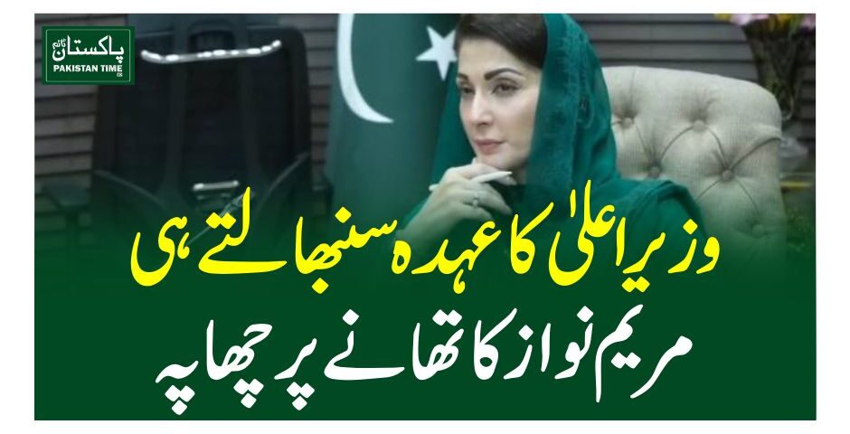وزیراعلیٰ کا عہدہ سنبھالتے ہی مریم نواز کا تھانے پر چھاپہ