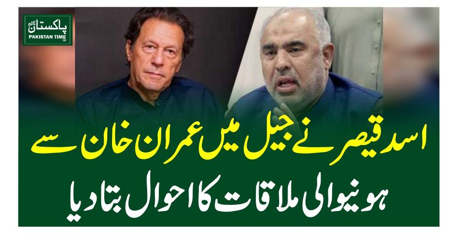 اسد قیصر نے جیل میںعمران خان سے ہونیوالی ملاقات کا احوال بتادیا