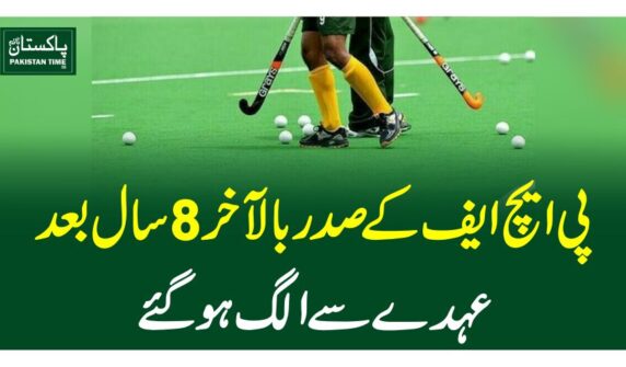پی ایچ ایف کے صدربالآخر 8 سال بعد عہدے سےالگ ہوگئے