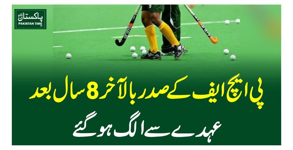 پی ایچ ایف کے صدربالآخر 8 سال بعد عہدے سےالگ ہوگئے