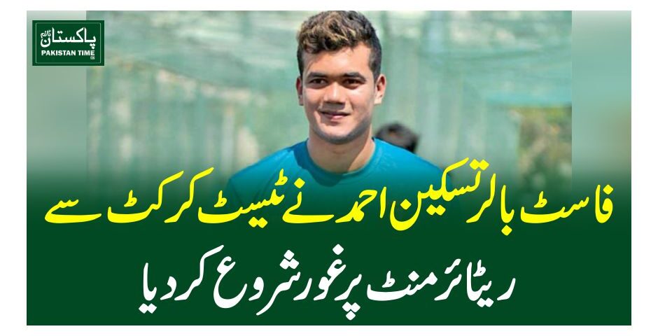 فاسٹ بالر تسکین احمدنے ٹیسٹ کرکٹ سے ریٹائرمنٹ پر غورشروع کردیا