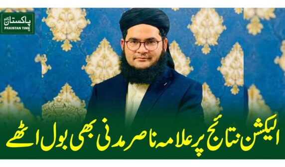 الیکشن نتائج پر علامہ ناصر مدنی بھی بول اٹھے