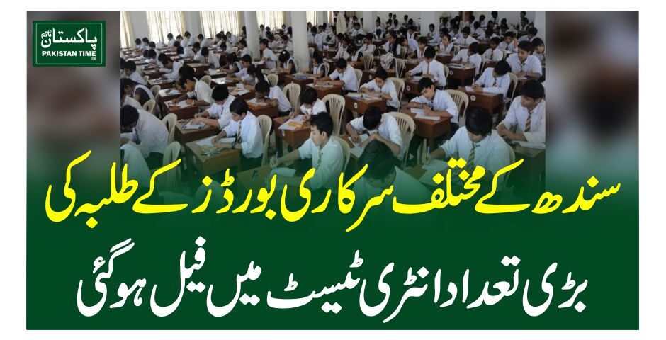 سندھ کے مختلف سرکاری بورڈز کے طلبہ کی بڑی تعداد انٹری ٹیسٹ میں فیل ہوگئی