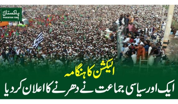 الیکشن کا ہنگامہ ، ایک اور سیاسی جماعت نے دھرنے کا اعلان کردیا