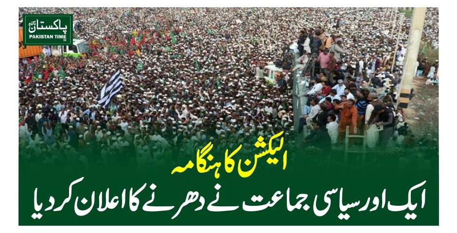 الیکشن کا ہنگامہ ، ایک اور سیاسی جماعت نے دھرنے کا اعلان کردیا