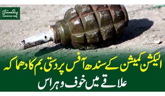 الیکشن کمیشن کے سندھ آفس پر دستی بم کا دھماکہ، علاقے میں خو ف و ہراس