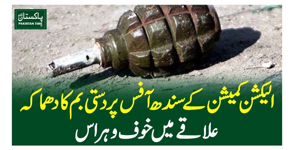 الیکشن کمیشن کے سندھ آفس پر دستی بم کا دھماکہ، علاقے میں خو ف و ہراس