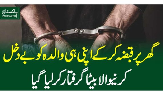 گھر پرقبضہ کرکے اپنی ہی والدہ کو بے دخل کرنیوالا بیٹاگرفتار کرلیاگیا