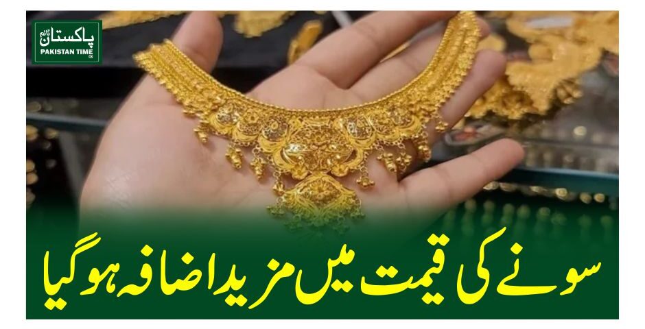 سونے کی قیمت میں مزید اضافہ ہوگیا